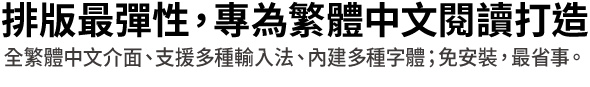 排版最彈性，專為繁體中文閱讀打造